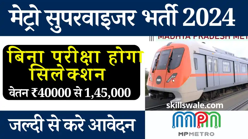 बिना परीक्षा MP Metro Supervisor Vacancy 2024: वेतन ₹40000, यहाँ से करे आवेदन मेट्रो सुपरवाइजर भर्ती 2024