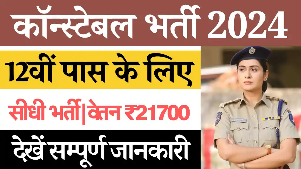 Police Constable Bharti 2024, पुलिस कॉन्स्टेबल भर्ती 2024