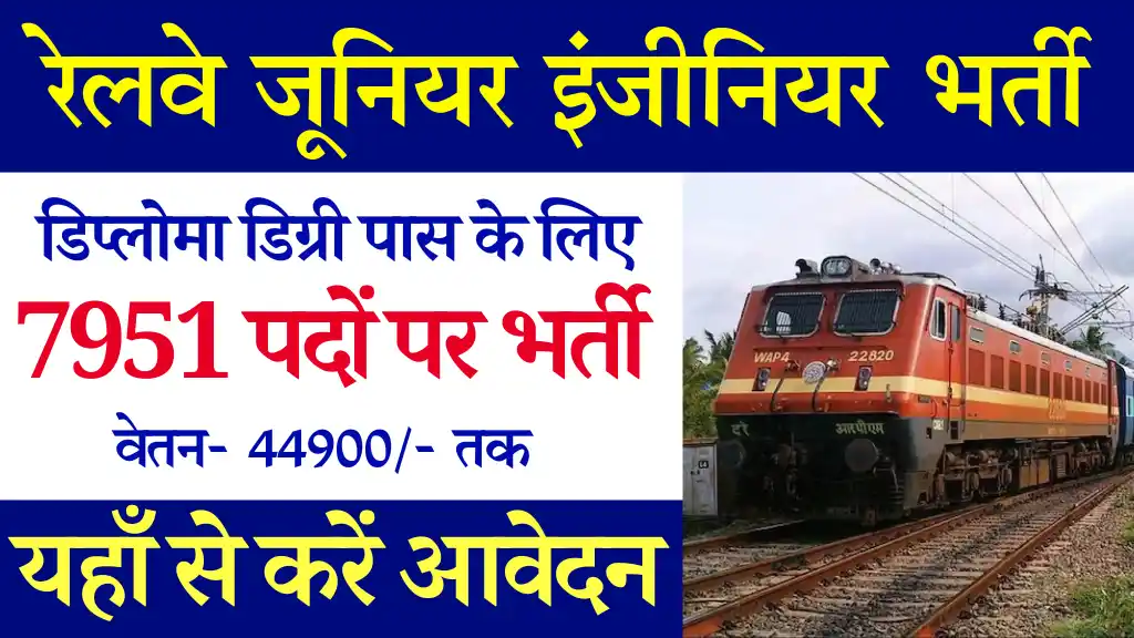 7951 पदों पर डिप्लोमा पास के लिए Railway Junior Engineer Bharti 2024: यहाँ से करे आवेदन