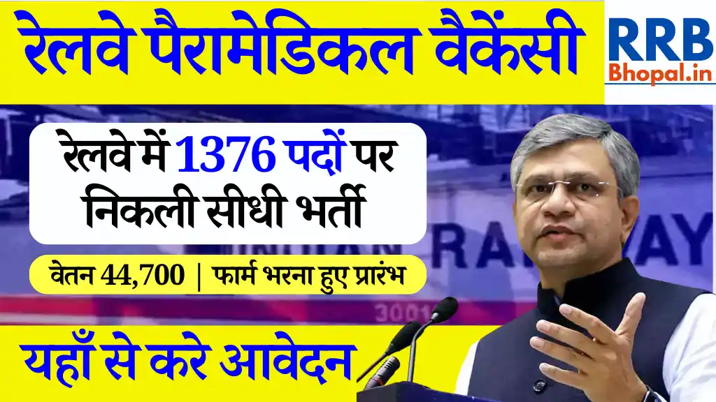 1376 पदों पर Railway RRB Paramedical Vacancy 2024: देखे सम्पूर्ण जानकारी