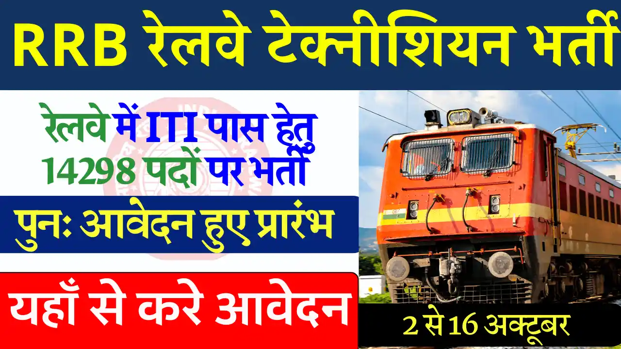 पुनः आवेदन शुरू 14298 पदों पर RRB Railway Technician Vacancy 2024