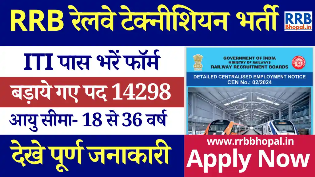 अब होगी 14298 पदों पर RRB Railway Technician Vacancy 2024 : देखे पूर्ण जानकारी