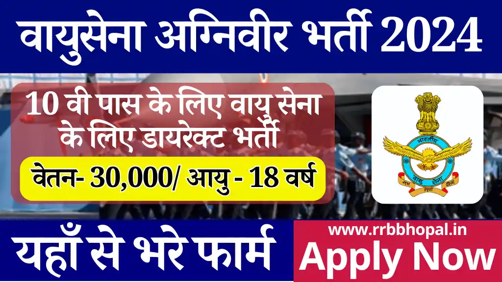 Air Force Agniveer New Vacancy 2024: 10वी पास के लिए डायरेक्ट भर्ती, करे आवेदन