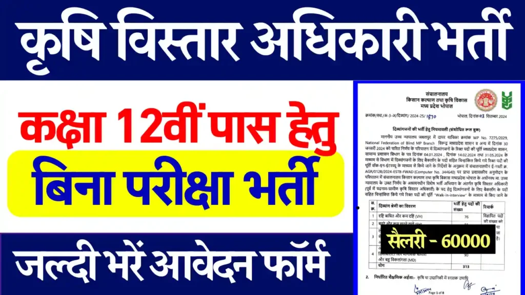 Krishi Vibhag Vacancy 2024 में 353 पदों पर डायरेक्ट भर्ती, यहाँ से करे आवेदन,MP कृषि विस्तार अधिकारी भर्ती