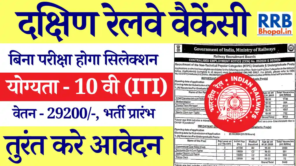 Railway Sports Quota Vacancy 2024: बिना परीक्षा डायरेक्ट भर्ती, करे आवेदन दक्षिण रेलवे वैकेंसी 2024,