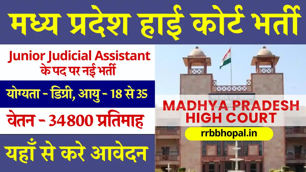 मध्य प्रदेश हाई कोर्ट भर्ती जारी, यहाँ से करे आवेदन MP Junior Judicial Assistant Vacancy 2024