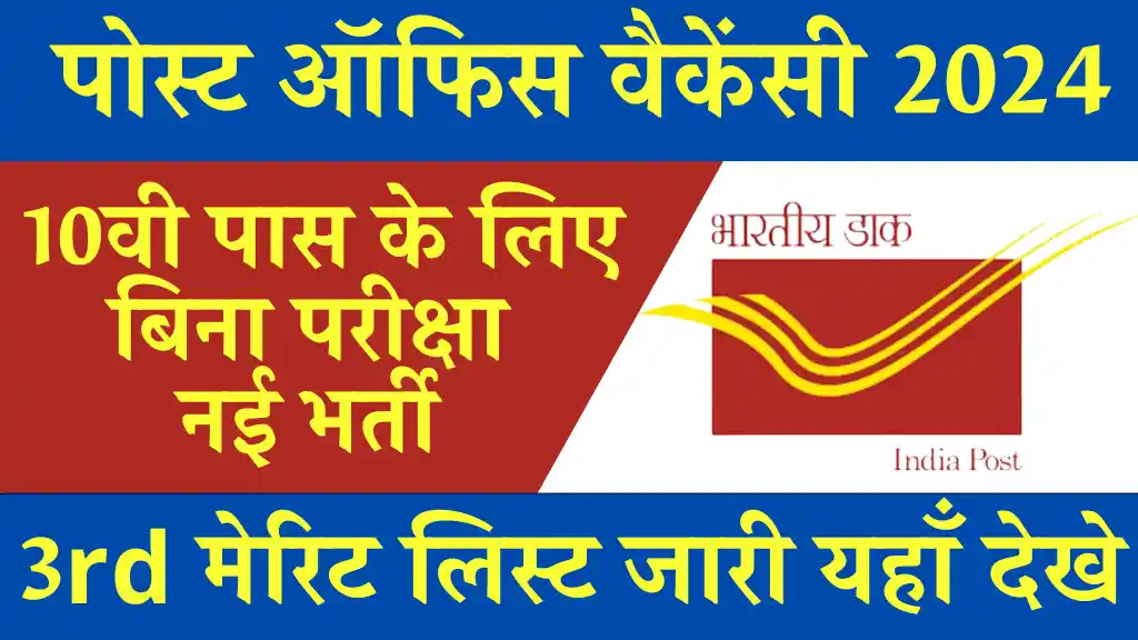 ऐसे होगा Post Office Vacancy मे चयन: देखे पूर्ण जानकारी यहाँ से