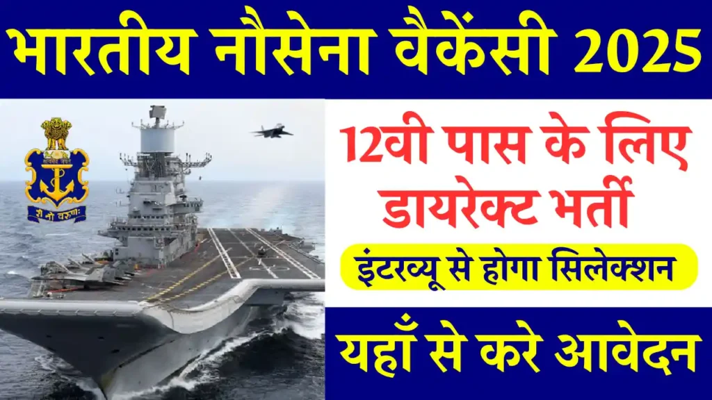 12वी पास के लिए Indian Navy Recruitment 2025: डायरेक्ट करे आवेदन