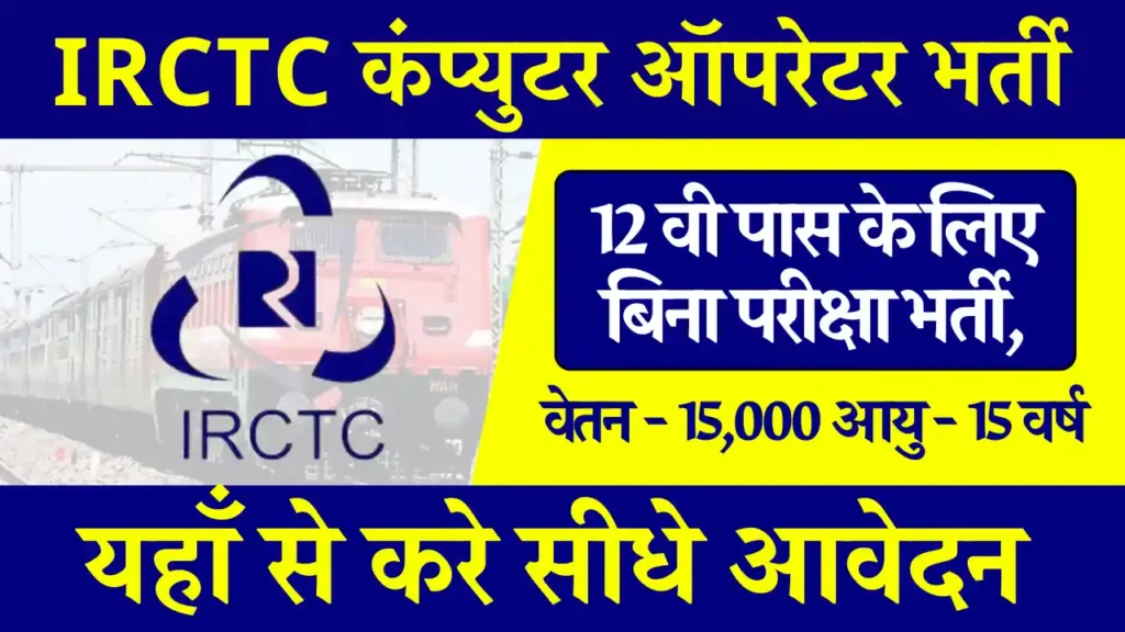 12वी पास के लिए आईआरसीटीसी कंप्यूटर ऑपरेटर भर्ती: यहाँ से करे आवेदन IRCTC Computer Operator Vacancy 2024