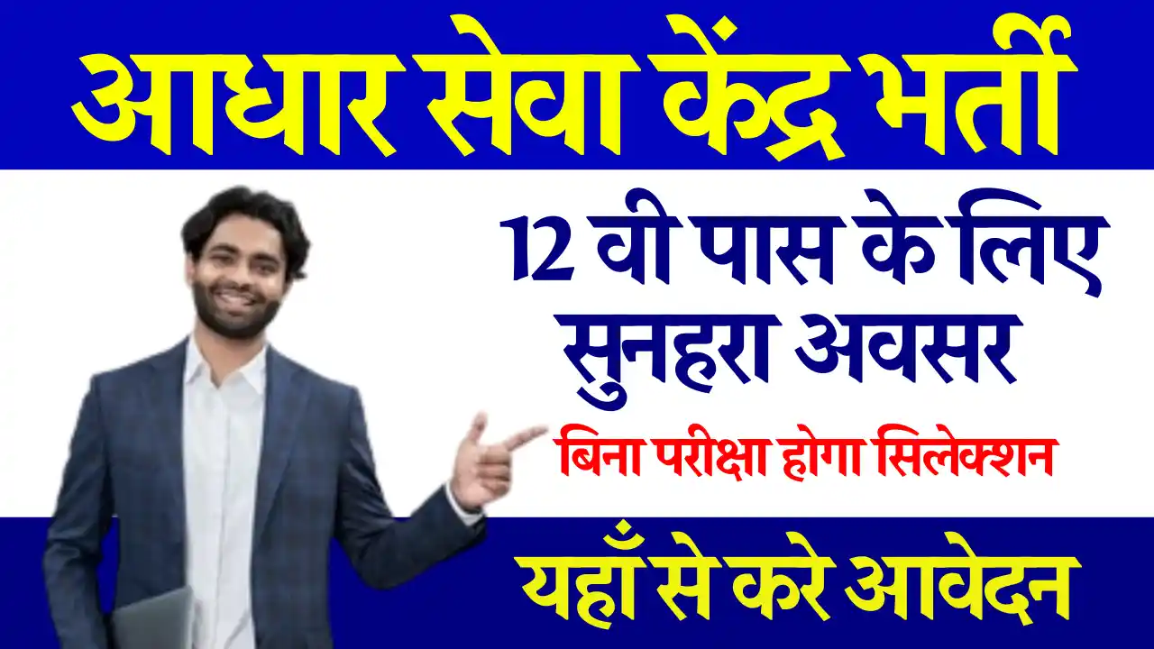 12वी पास के लिए Aadhar Seva Kendra Bharti 2024: बिना परीक्षा होगा डायरेक्ट सिलेक्शन