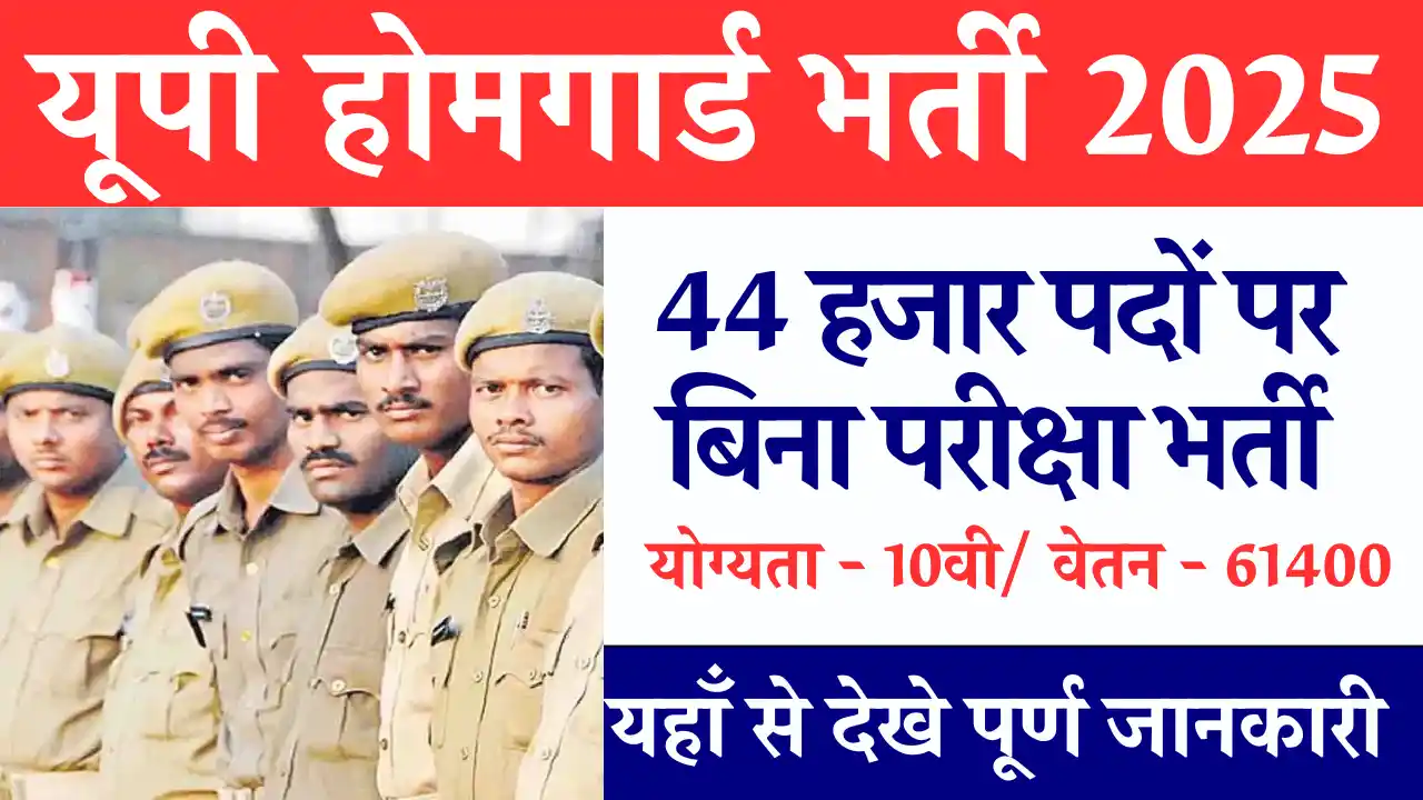 44000 पदों पर 10वी पास हेतु यूपी होमगार्ड भर्ती 2025: यहाँ से करे आवेदन UP Home Guard Bharti 2025