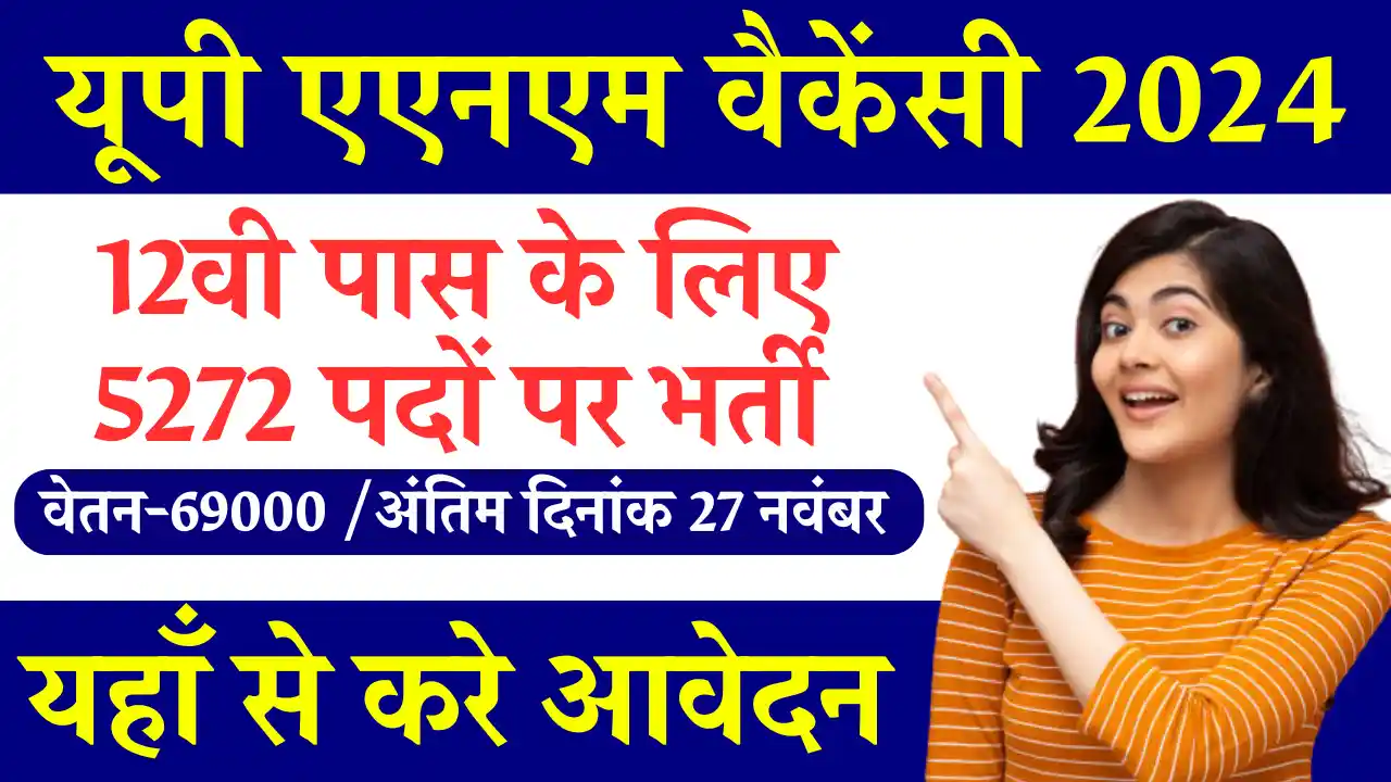 5272 पदों पर यूपी एएनएम वैकेंसी 2024: यहाँ से करे आवेदन UP Mahila Swasthya Karyakarta Bharti