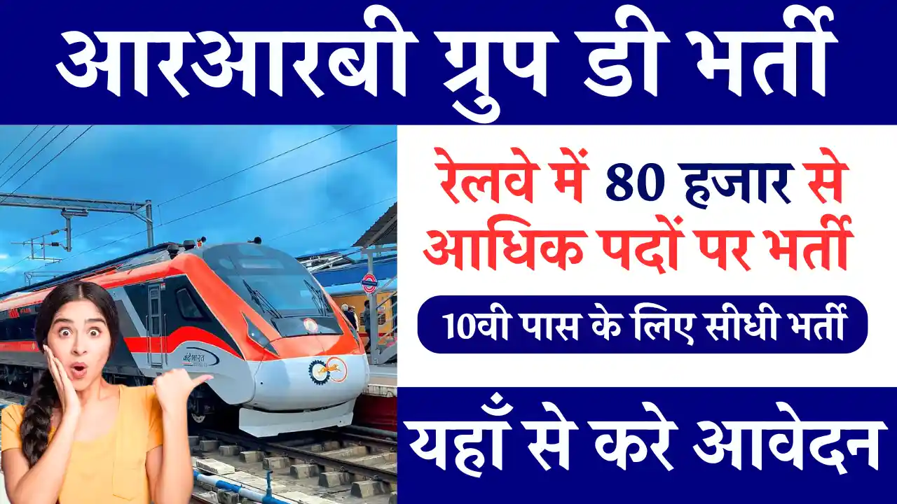 88930 पदों पर 10वी हेतु आरआरबी ग्रुप डी भर्ती 2025(RRB Group D Vacancy 2025)