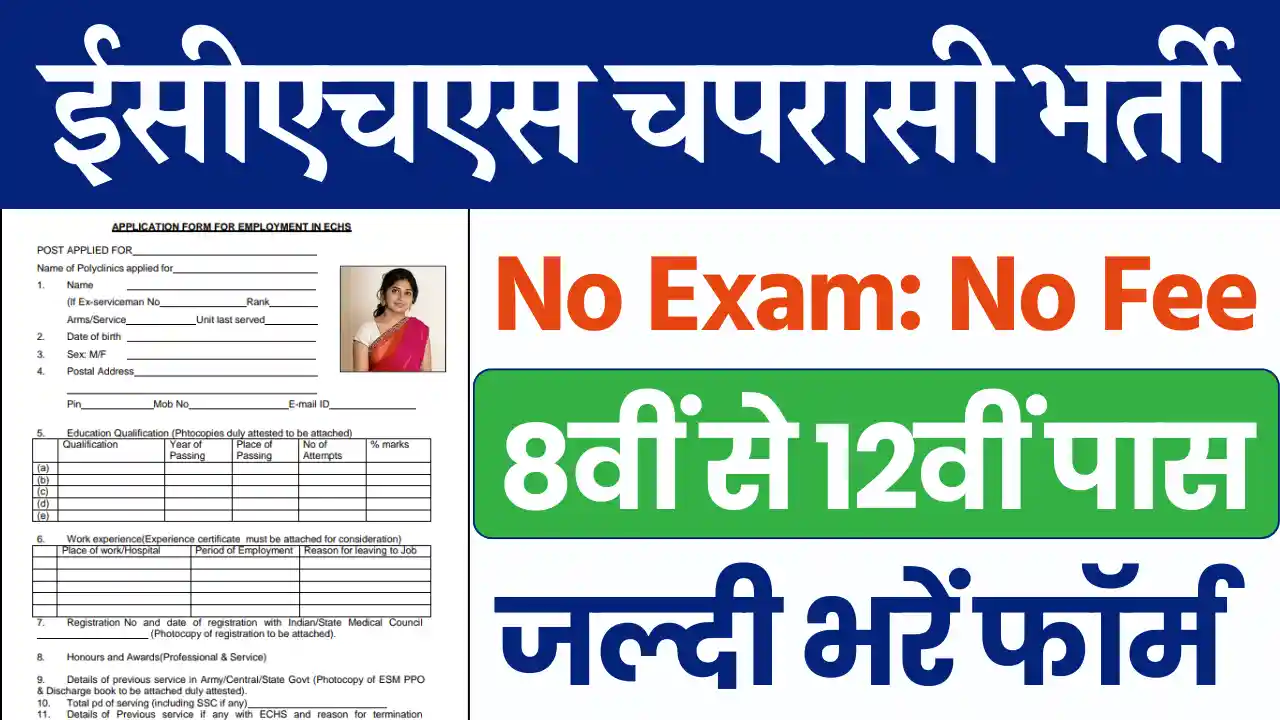 10वी पास के लिए ECHS Chaprasi Bharti 2025: यहाँ से भरे चपरासी ऑनलाइन फॉर्म 2025