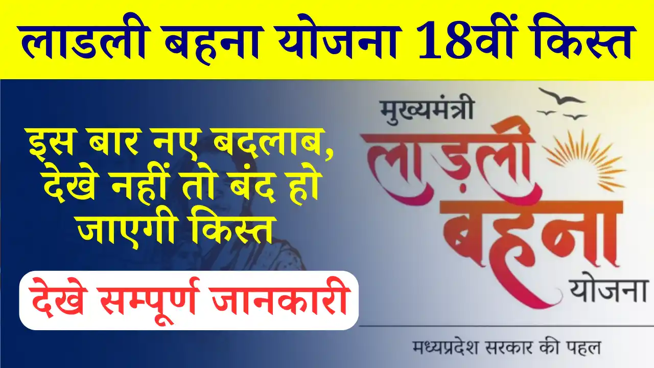 केवल इन महिलाओ को मिलेगी लाडली बहना योजना 18वीं किस्त: नए बदलाब Ladli Behna Yojana 18th Installment