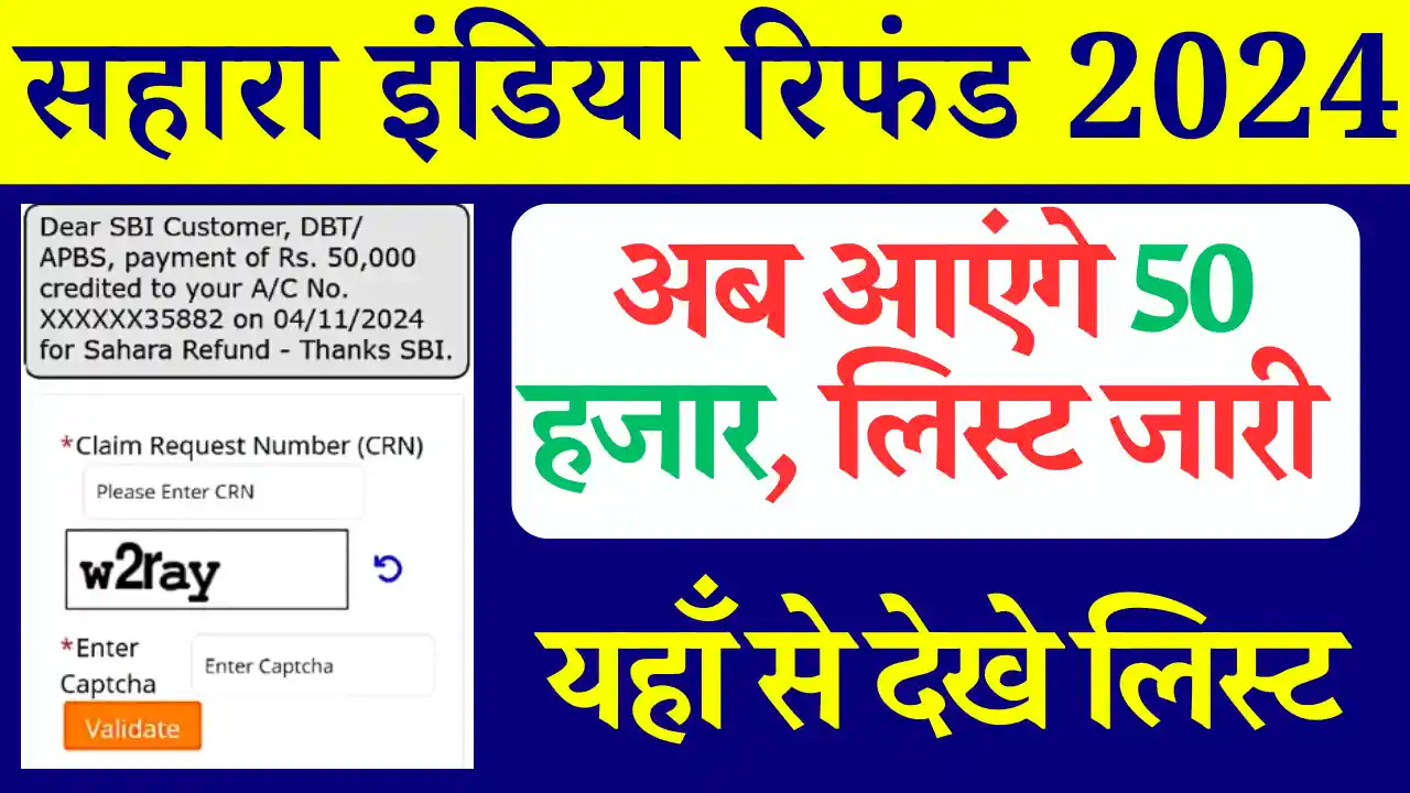 आ गई सहारा इंडिया रिफंड की 2nd किस्त: यहाँ से करे चेक Sahara India Payment Date