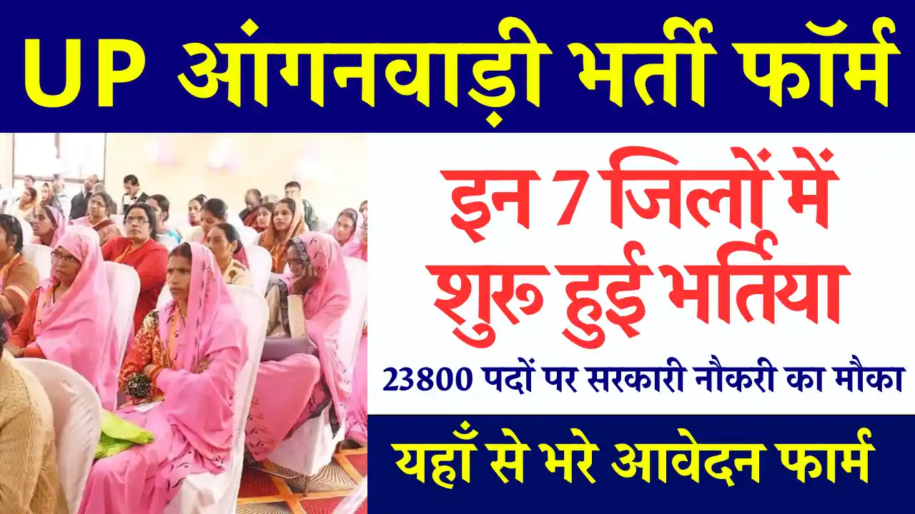 इन जिलों शुरू हुए UP आंगनवाड़ी भर्ती फॉर्म 2024: करे आवेदन UP Anganwadi Vacancy