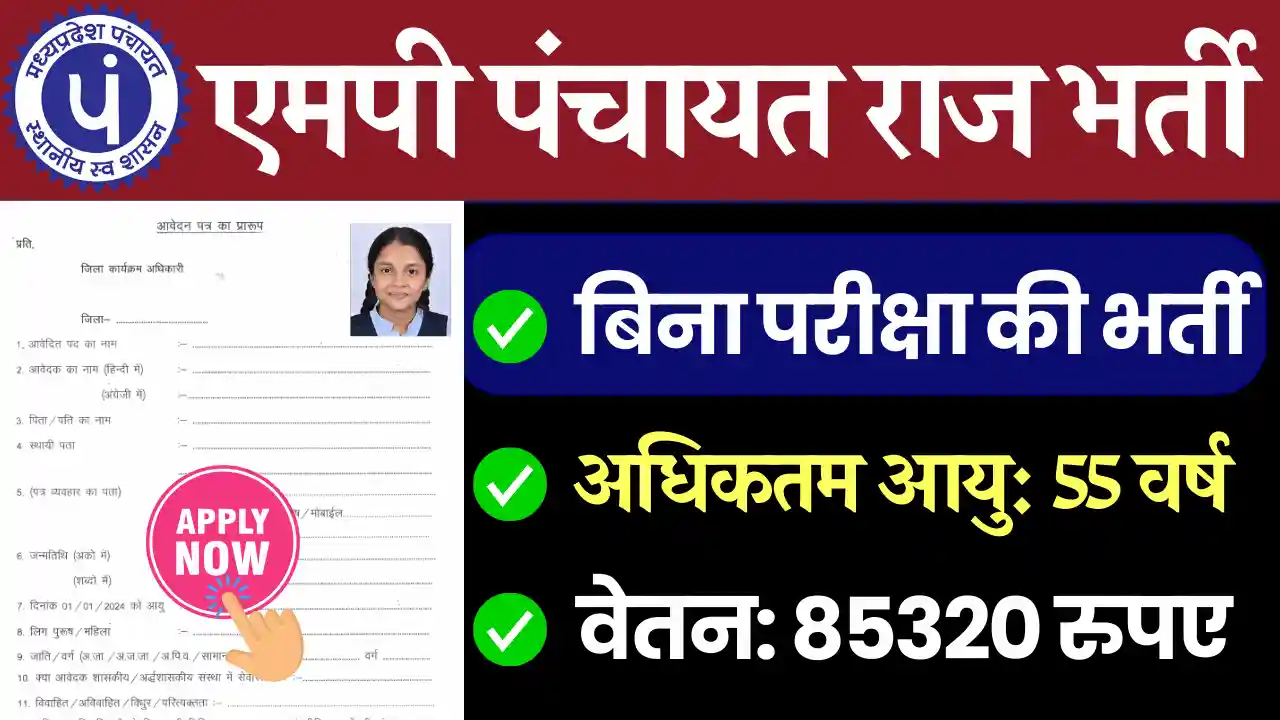 मध्य प्रदेश पंचायत राज विभाग भर्ती, एमपी पंचायत राज भर्ती 2024 , MP Panchayat Raj Bharti 2024