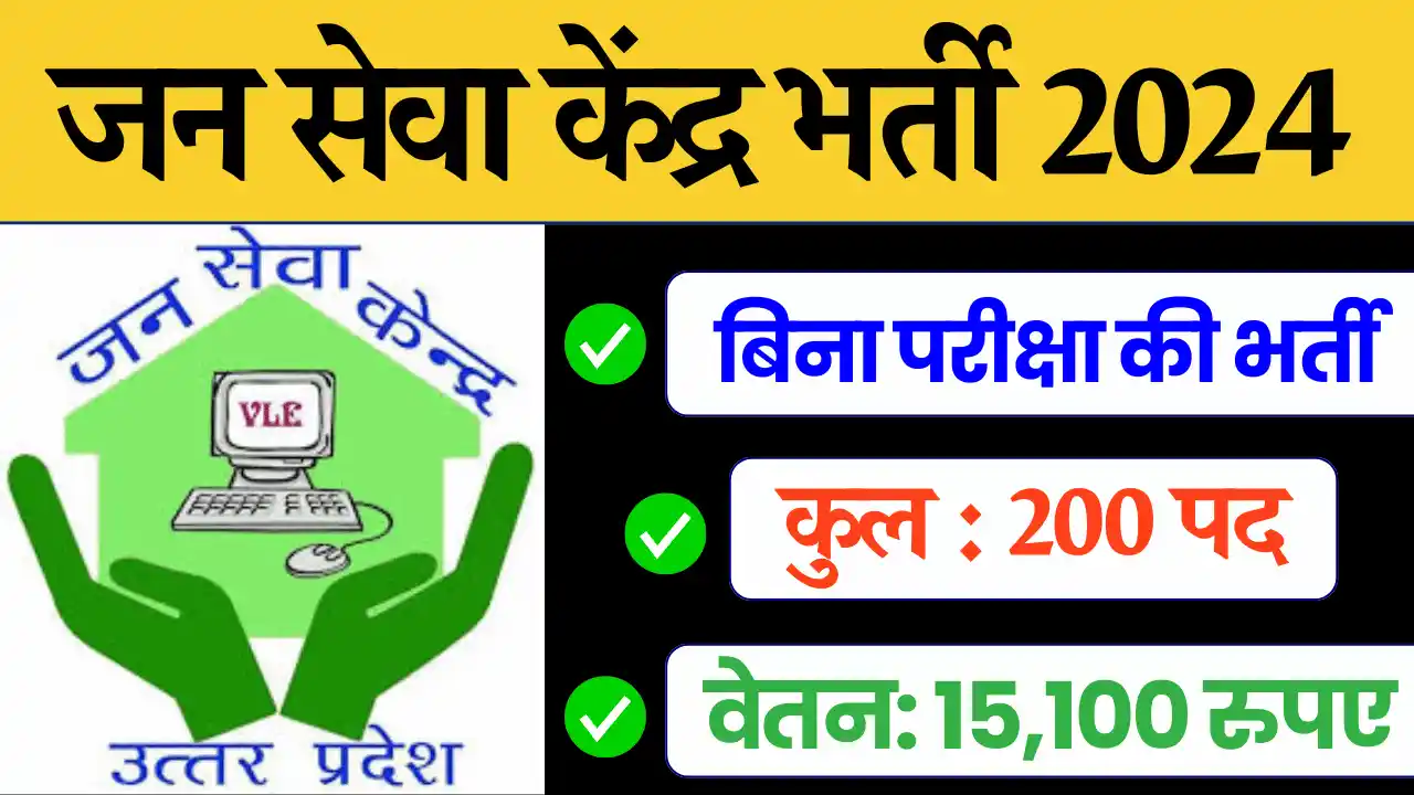 जन सेवा केंद्र भर्ती 2024, Jan Seva Kendra Vacancy