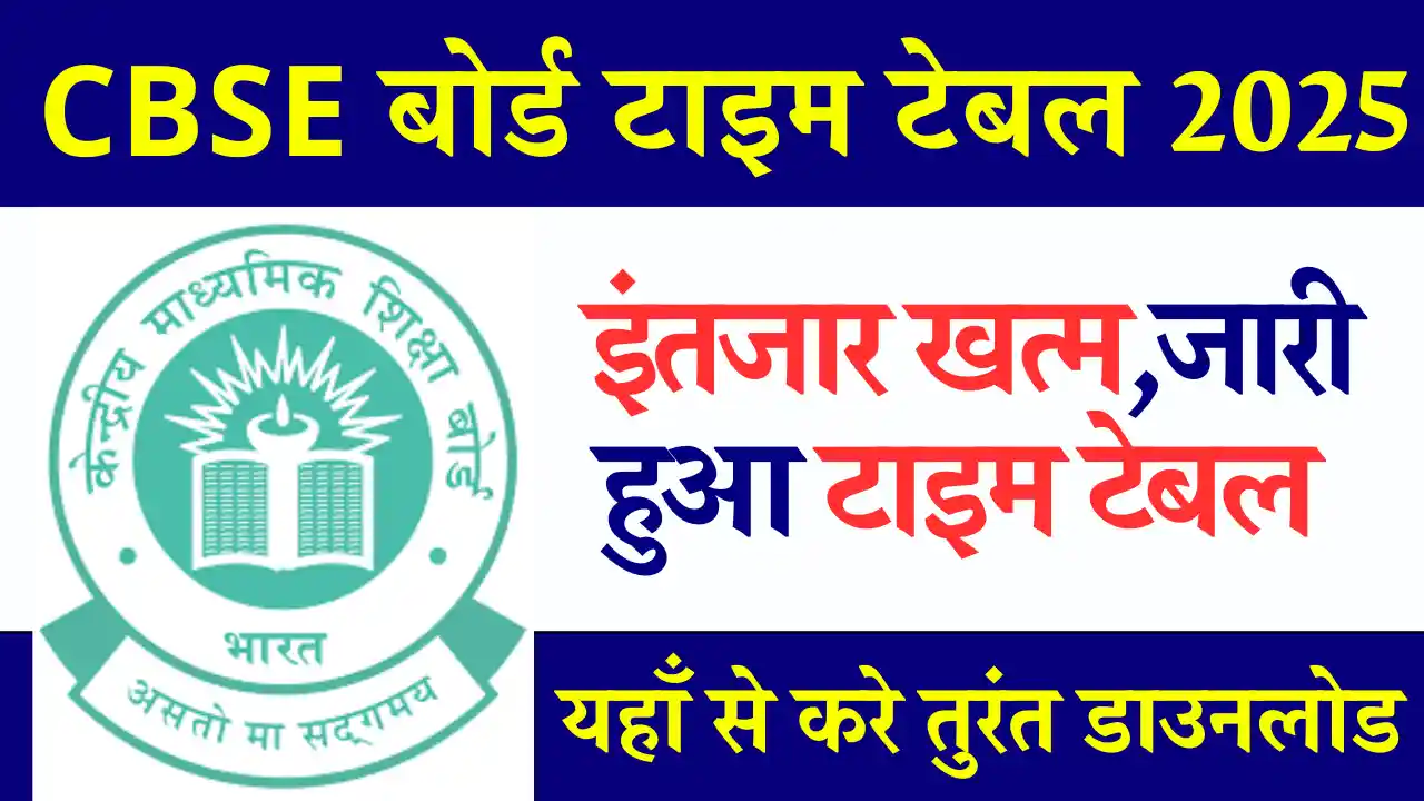 CBSE Exam Date Sheet 2025 PDF: यहाँ से करे डाउनलोड सीबीएसई बोर्ड टाइम टेबल