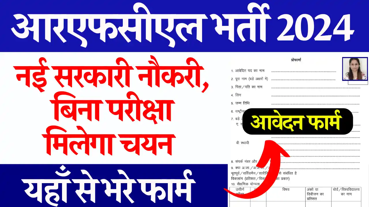 12वी पास हेतु बिना परीक्षा RCFL Bharti 2024: यहाँ से भरे डायरेक्ट आवेदन फार्म