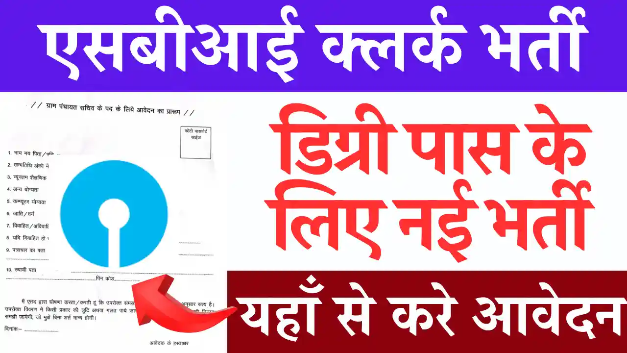 SBI Clerk Notification 2024: जारी हुई नई भर्ती, यहाँ से करे आवेदन