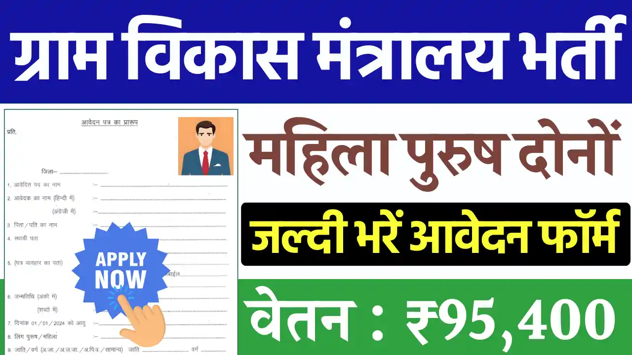 ग्रामीण विकास विभाग भर्ती 2025, NREGA Recruitment 2025 (1)