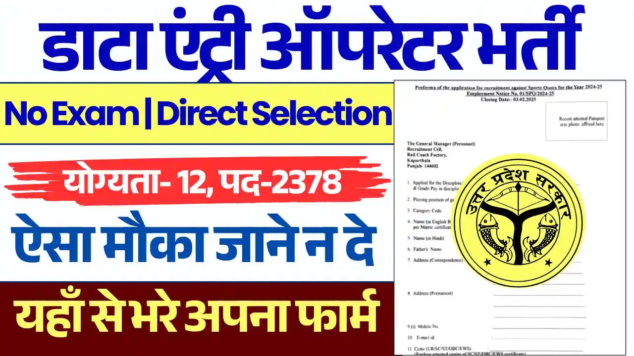 12वी पास हेतु नई Data Entry Operator Bharti: 2378 पदों पर नई भर्ती, यहाँ से करे आवेदन