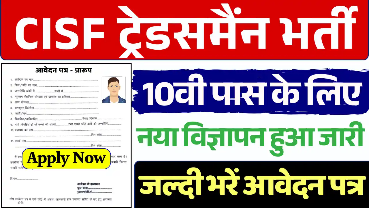 CISF Tradesmen Vacancy, सीआईएसफ ट्रेड्समैन भर्ती