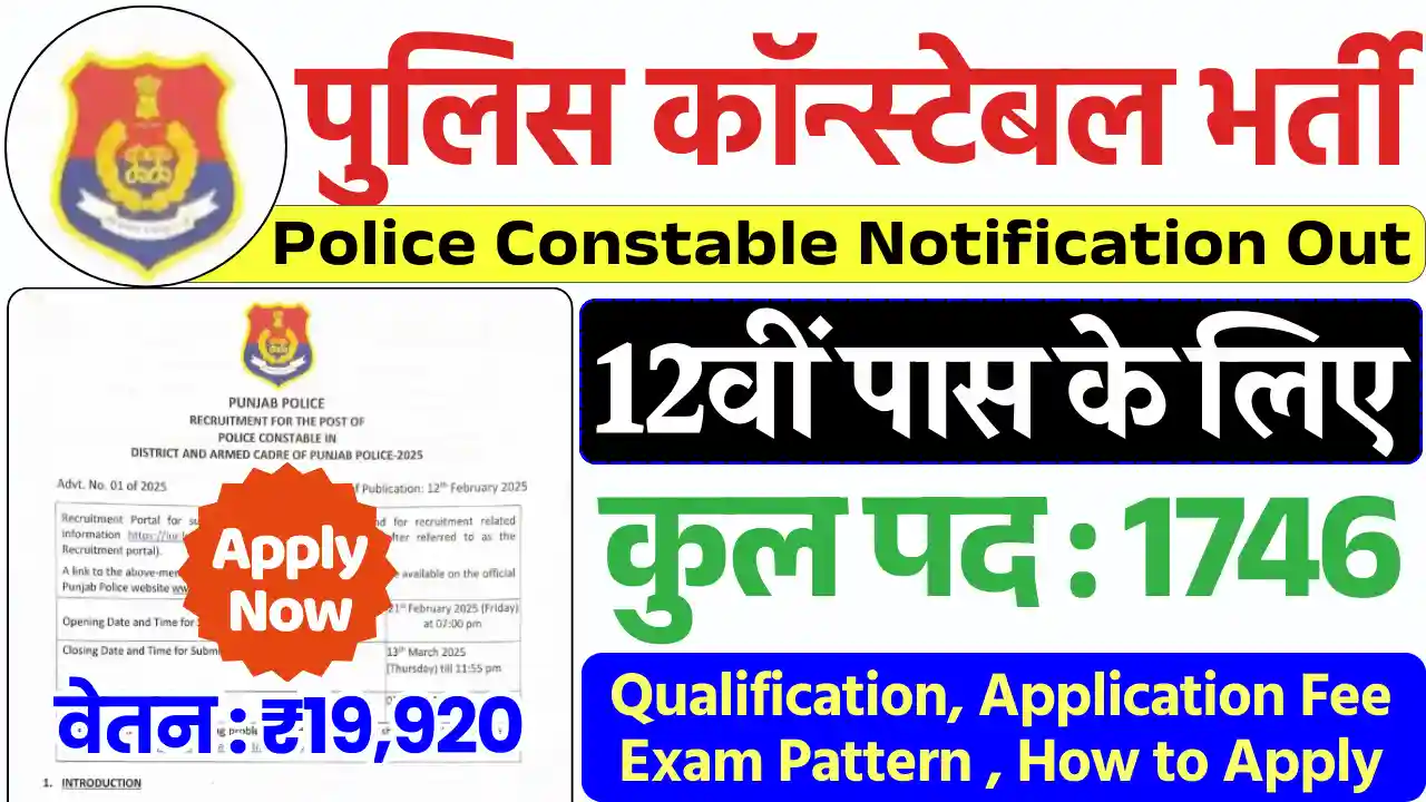 Police Constable Bharti 2025, पुलिस कॉनटेबल भर्ती 2025