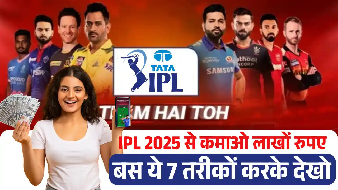 IPL 2025 Mei Paise Kaise Kamaye Top 7 तरीके महीने के कमाओ लाखों, सम्पूर्ण जानकारी