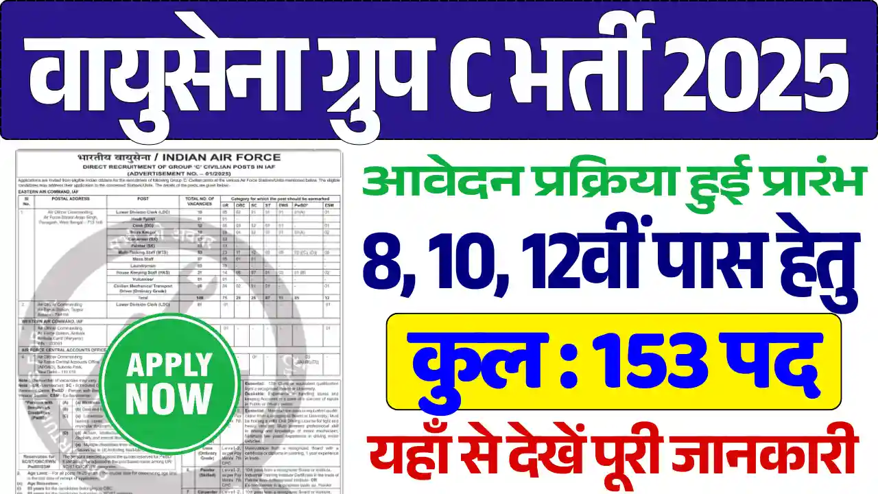 IAF Group C Vacancy 2025, वायुसेना ग्रुप सी भर्ती 2025