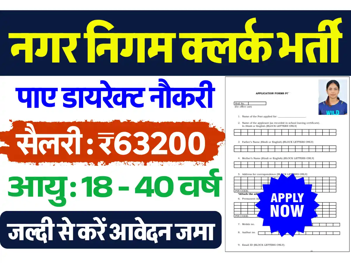 नगर निगम क्लर्क भर्ती, Nagar Nigam Clerk Bharti 2025