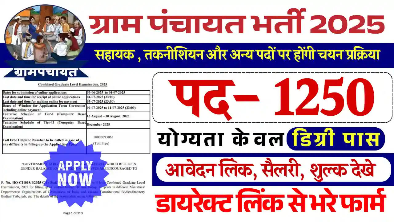 Gram Panchayat Bharti 2025: बिना परीक्षा डायरेक्ट मिलेगा सिलेक्शन, भरे फार्म