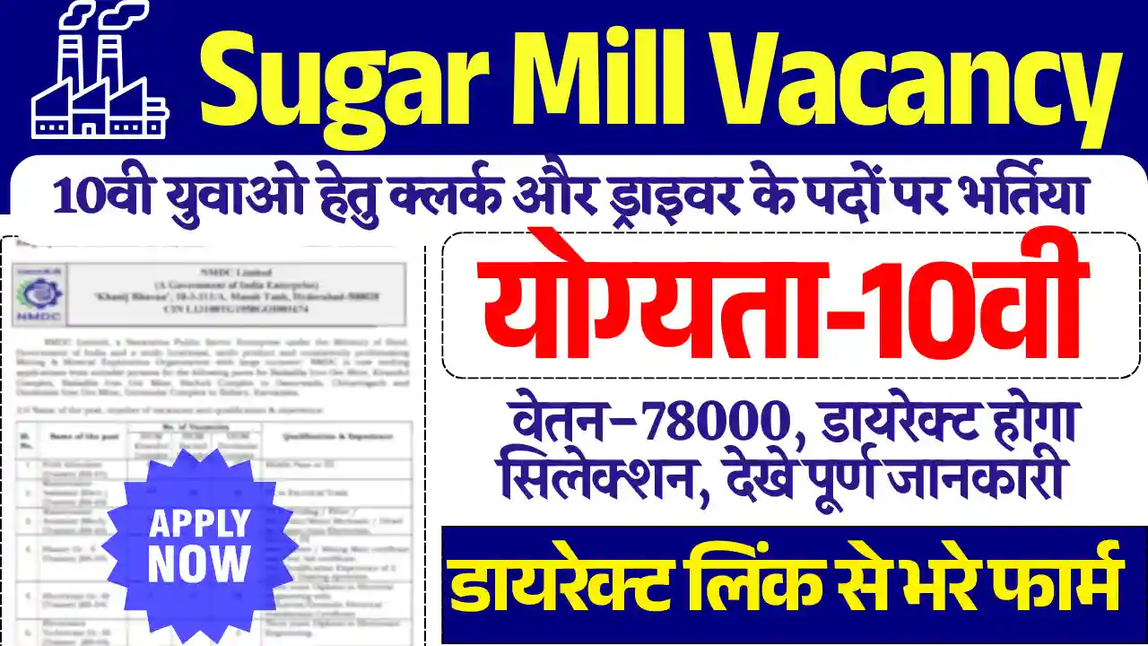 Sugar Mill Vacancy 2025: क्लर्क और ड्राइवर के पदों पर डायरेक्ट सिलेक्शन, भरे फार्म