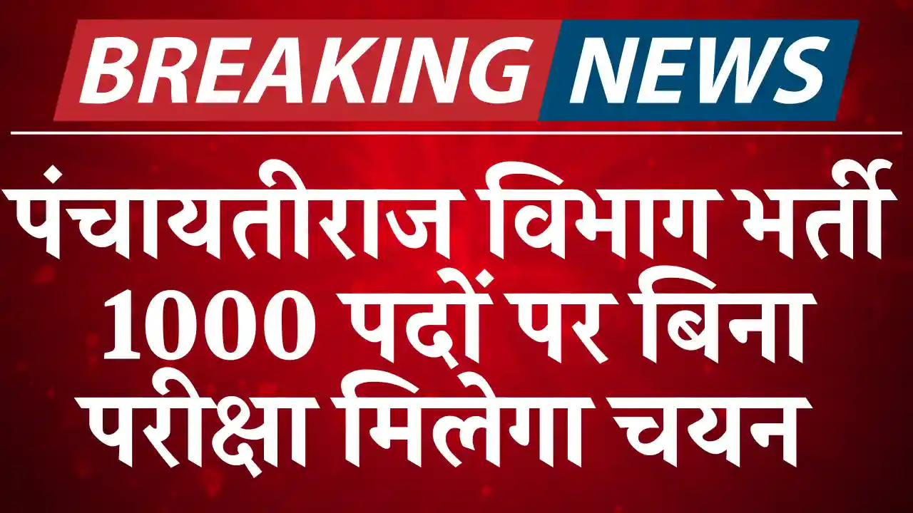 बिना परीक्षा चयन, Bihar Panchayati Raj Vacancy 2025: देखे सम्पूर्ण जानकारी, करे आवेदन